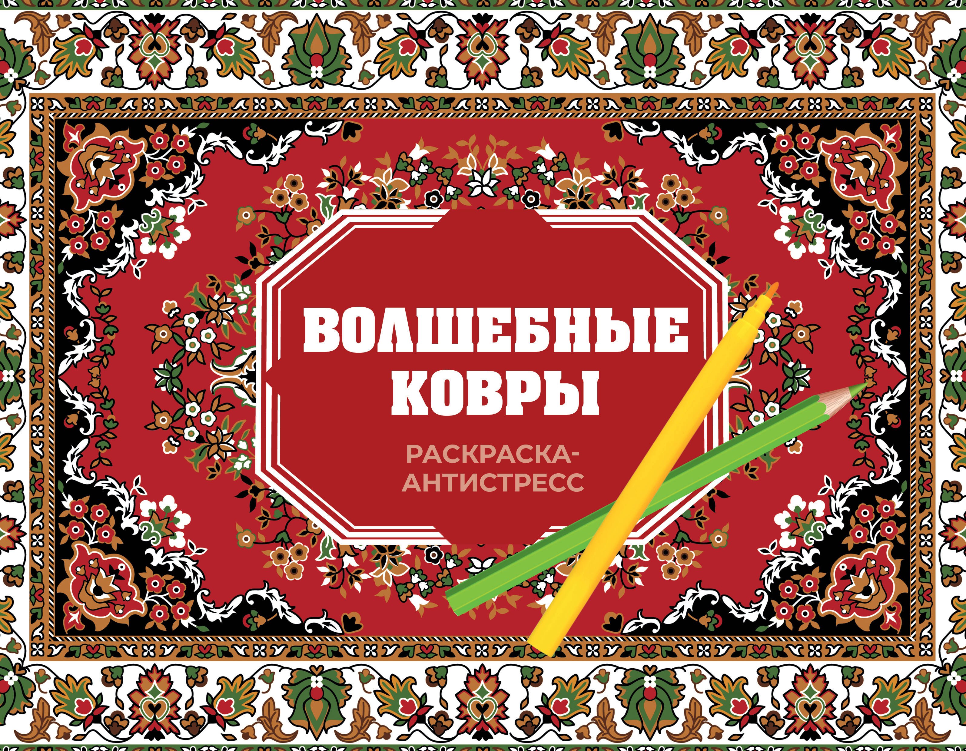 

Волшебные ковры. Раскраска антистресс