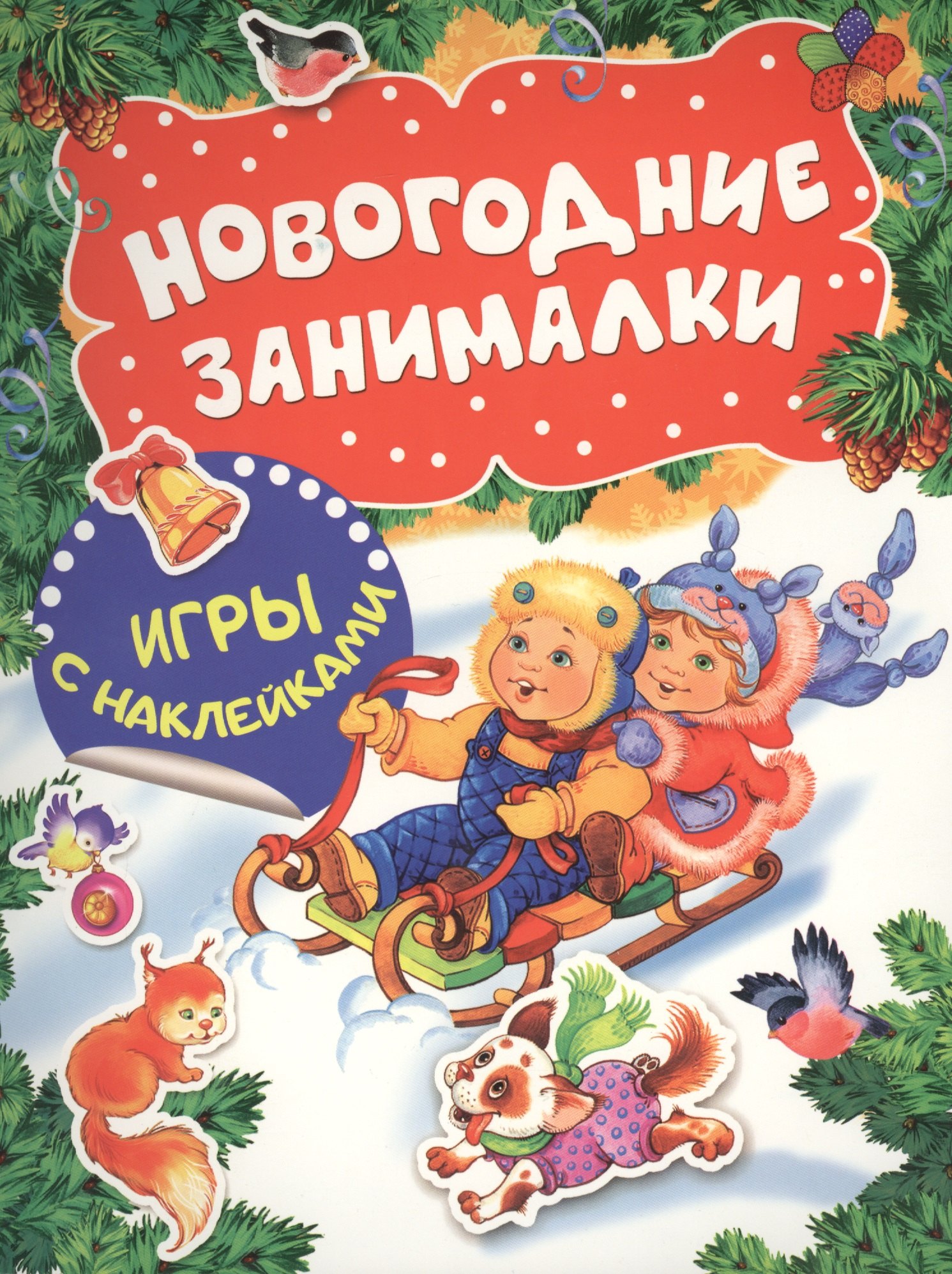 Новогодние занималки. Игры с наклейками (Дети)