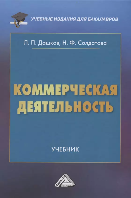 Коммерческая деятельность: Учебник для бакалавров