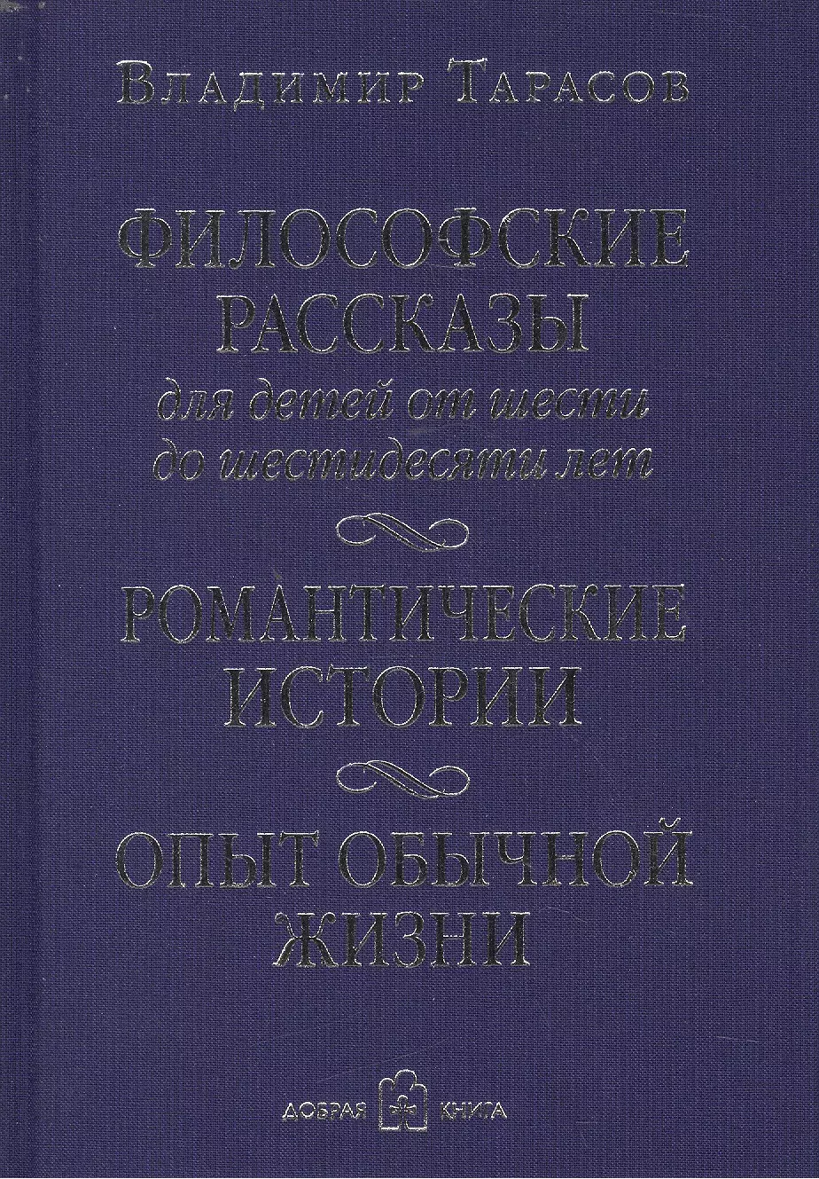 Философские рассказы для детей от шести до шестидесяти лет