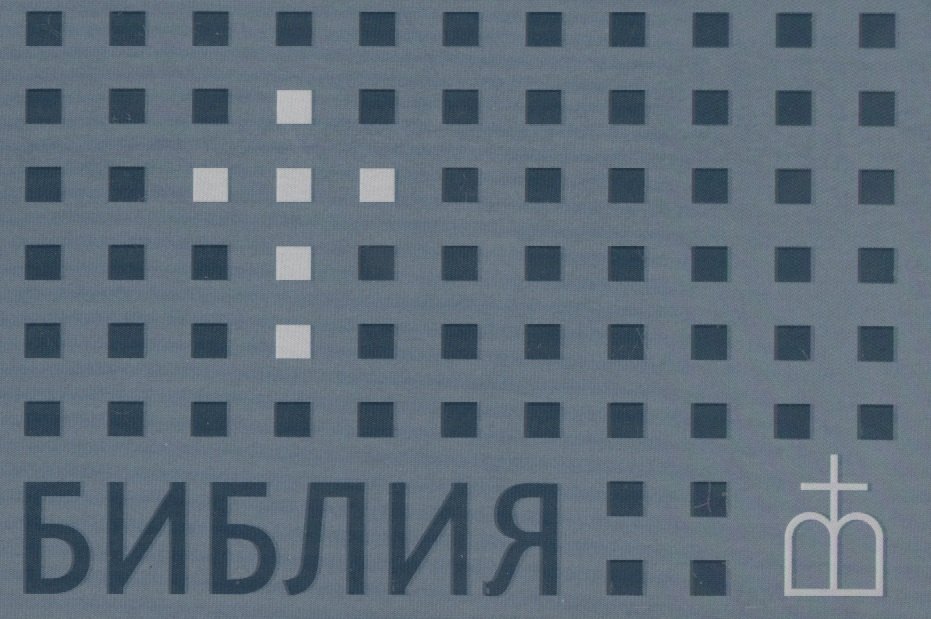 Библия Книги Священного Писания Ветхого и Нового завета 312₽