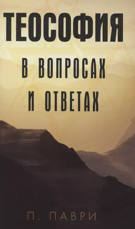 

Теософия в вопросах и ответах (м) Паври