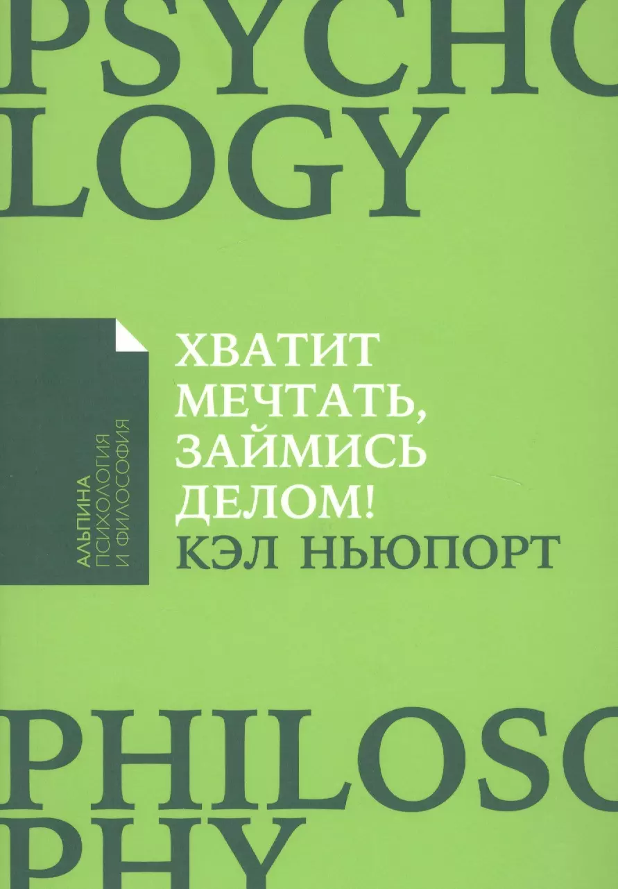 Хватит мечтать, займись делом! Почему важнее хорошо работать, чем искать хорошую работу