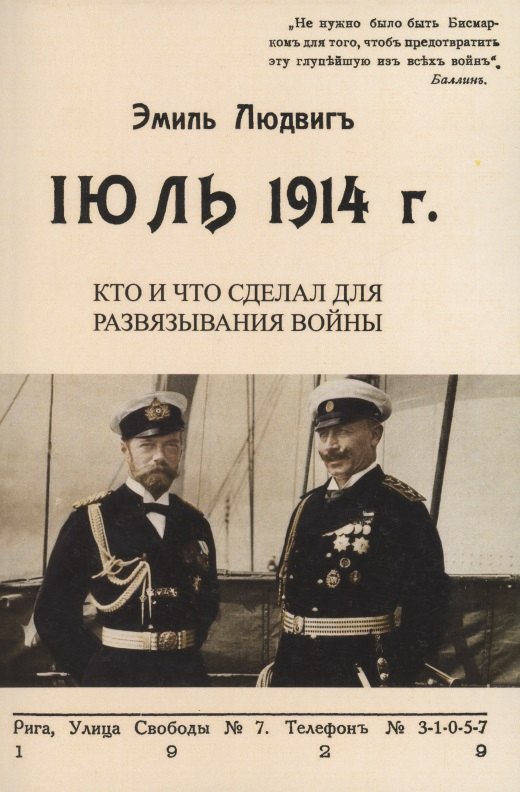 

Июль 1914. Кто и что сделал для развязывания войны