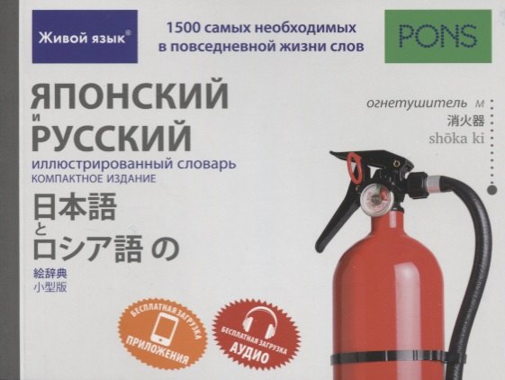 

Японский и русский иллюстрированный словарь. Компактное издание : 1500 самых необходимых в повседневной жизни слов