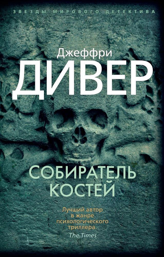 

Собиратель костей