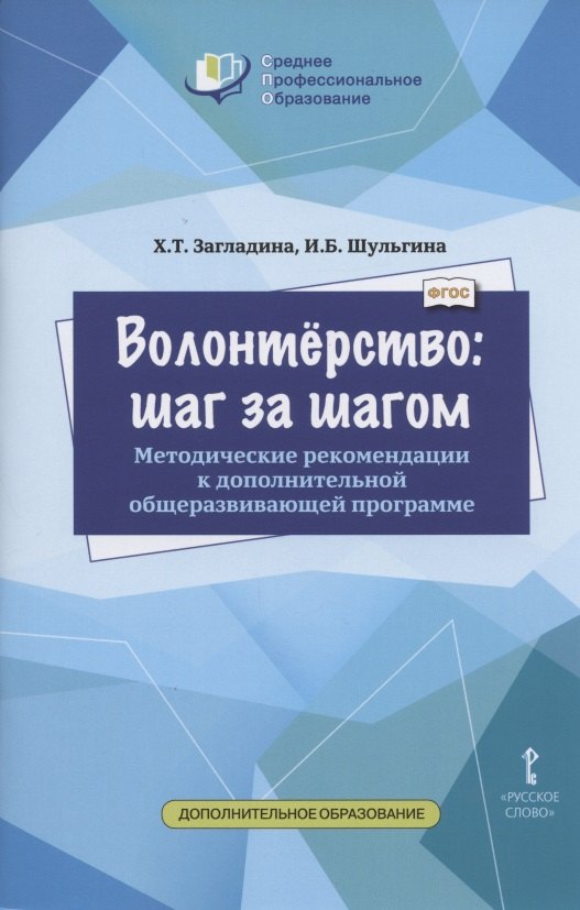 Волонтерство шаг за шагом Методические рекомендации к дополнительной общеразвивающей программе для профессиональных образовательных организаций 551₽