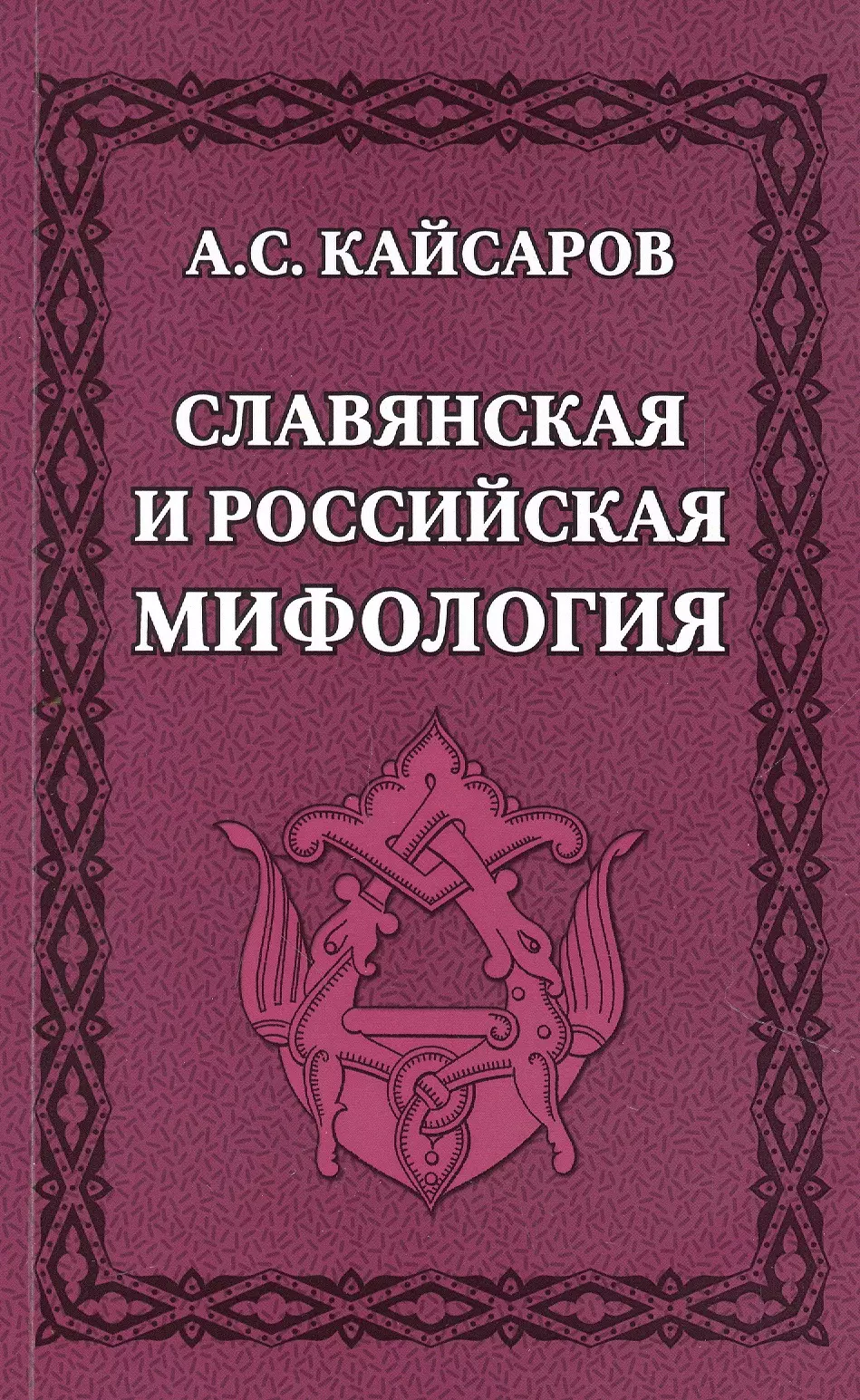 Славянская и российская мифология 269₽