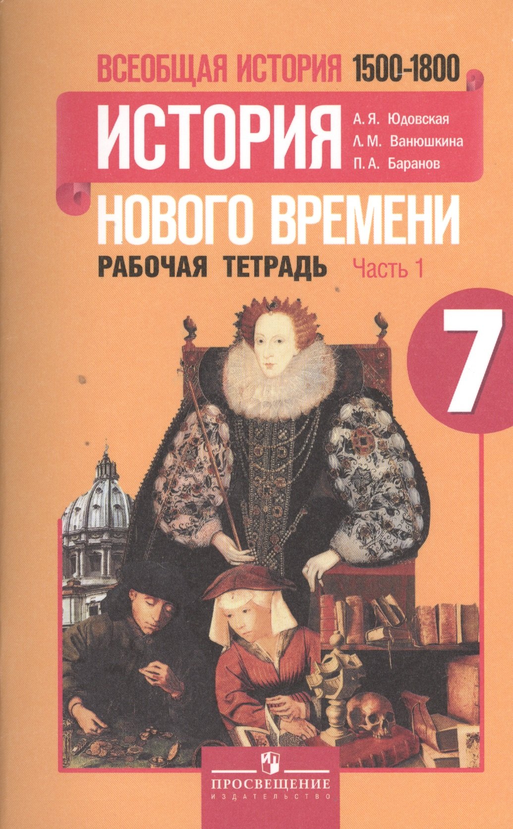Юдовская Анна Яковлевна: Всеобщая история. 7 класс. История нового времени 1500-1800. Рабочая тетрадь (комплект из 2 книг)