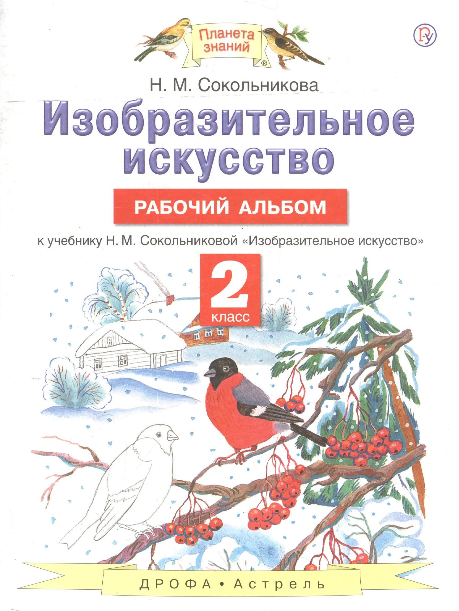 

Изобразительное искусство. Рабочий альбом: к учебнику Н.М. Сокольниковой "Изобразительное искусство". 2 класс