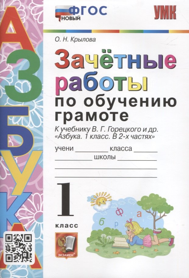 

Зачетные работы по обучению грамоте. 1 класс К учебнику В.Г. Горецкого и др. "Азбука. 1 класс. в 2-х частях"