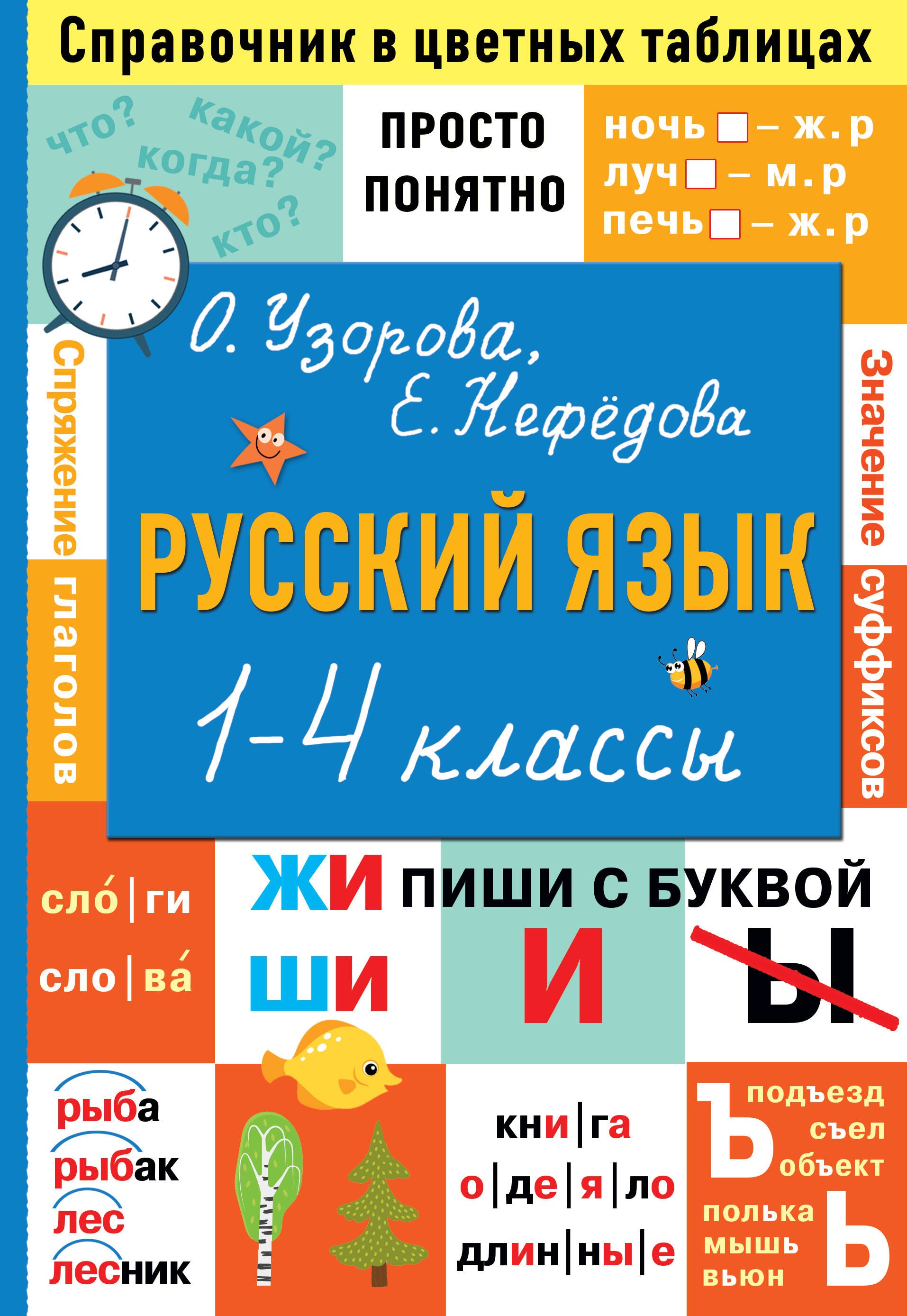 Узорова Ольга Васильевна: Русский язык. 1-4 классы