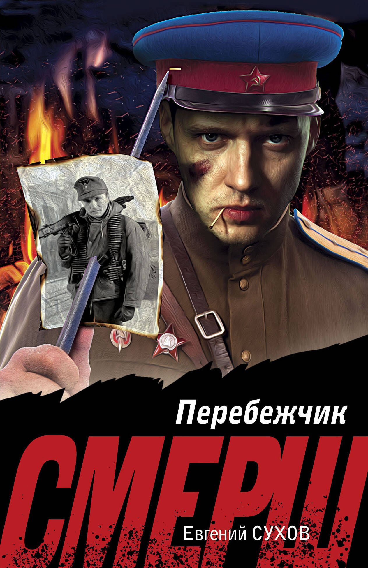 

Перебежчик