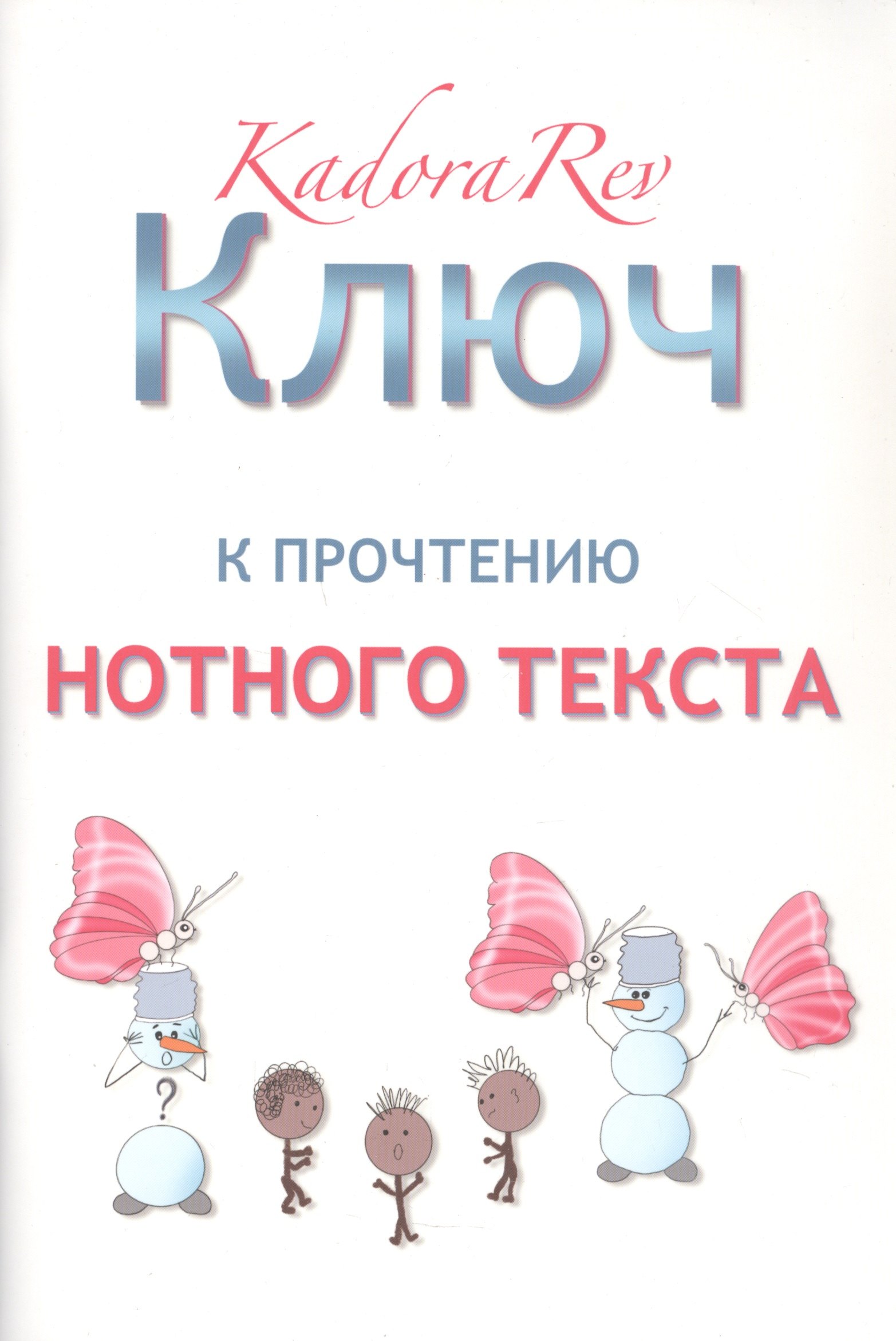

Ключ к прочтению нотного текста. Нотное приложение