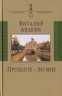 Авакян Виталий Гайкович: Прошлое - во мне: (опыт мемуарно-мировоззренческого эссе: 1937-2007)