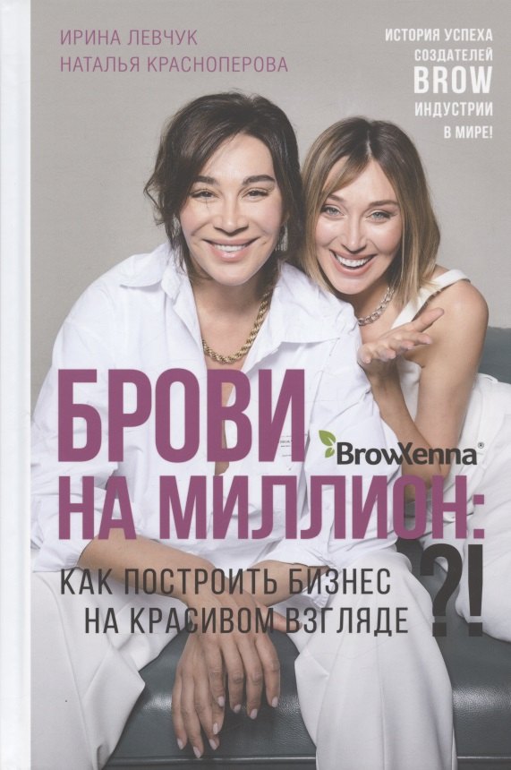 Красноперова Наталья: Брови на миллион. Как построить бизнес на красивом взгляде!?
