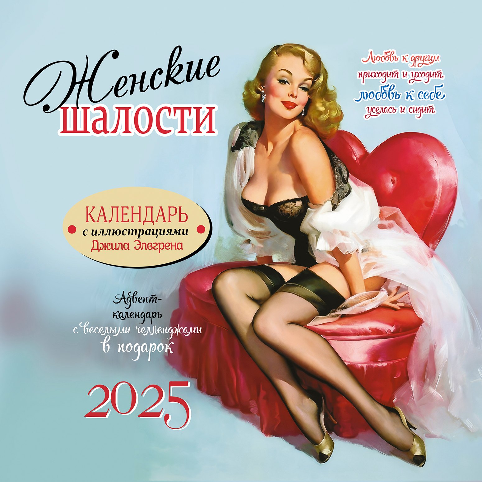 

Календарь 2025г 290*290 "Женские шалости" настенный, на скрепке