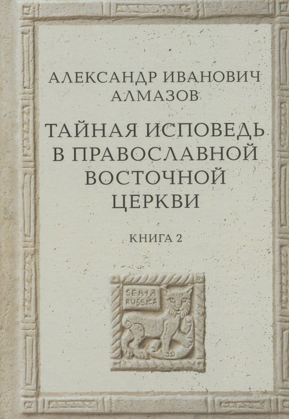 Тайная исповедь в Православной Восточной Церкви Опыт внешней истории Исследование преимущественно по рукописям Книга вторая 3879₽