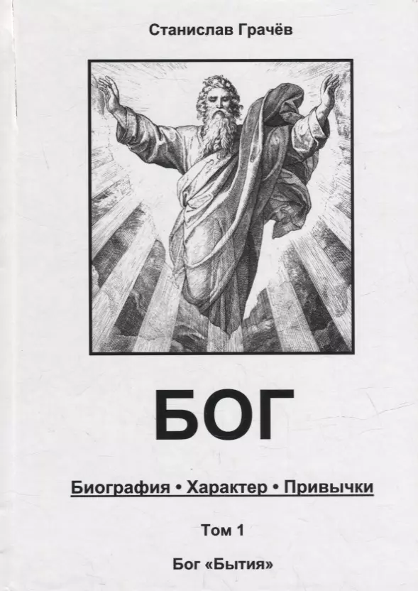 БОГ Биография Характер Привычки Том 1 Бог Бытия 2299₽