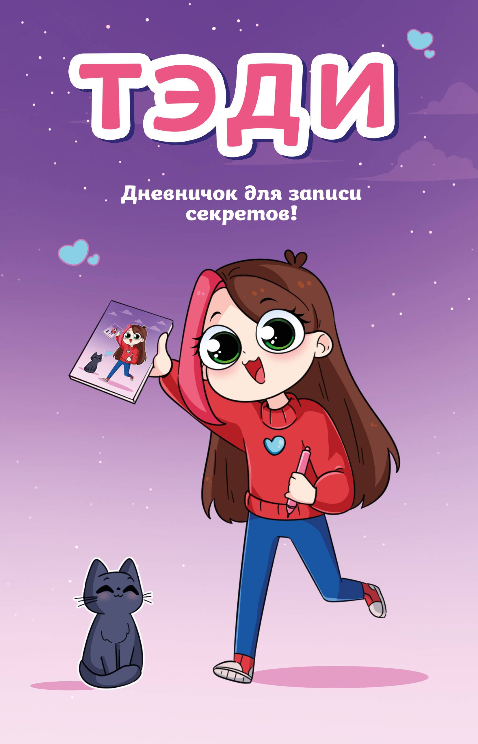 Тэди Дневничок для записи секретов 128 л твердая обложка 749₽