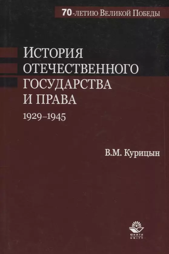 История отечественного государства и права. 1929-1945 гг.