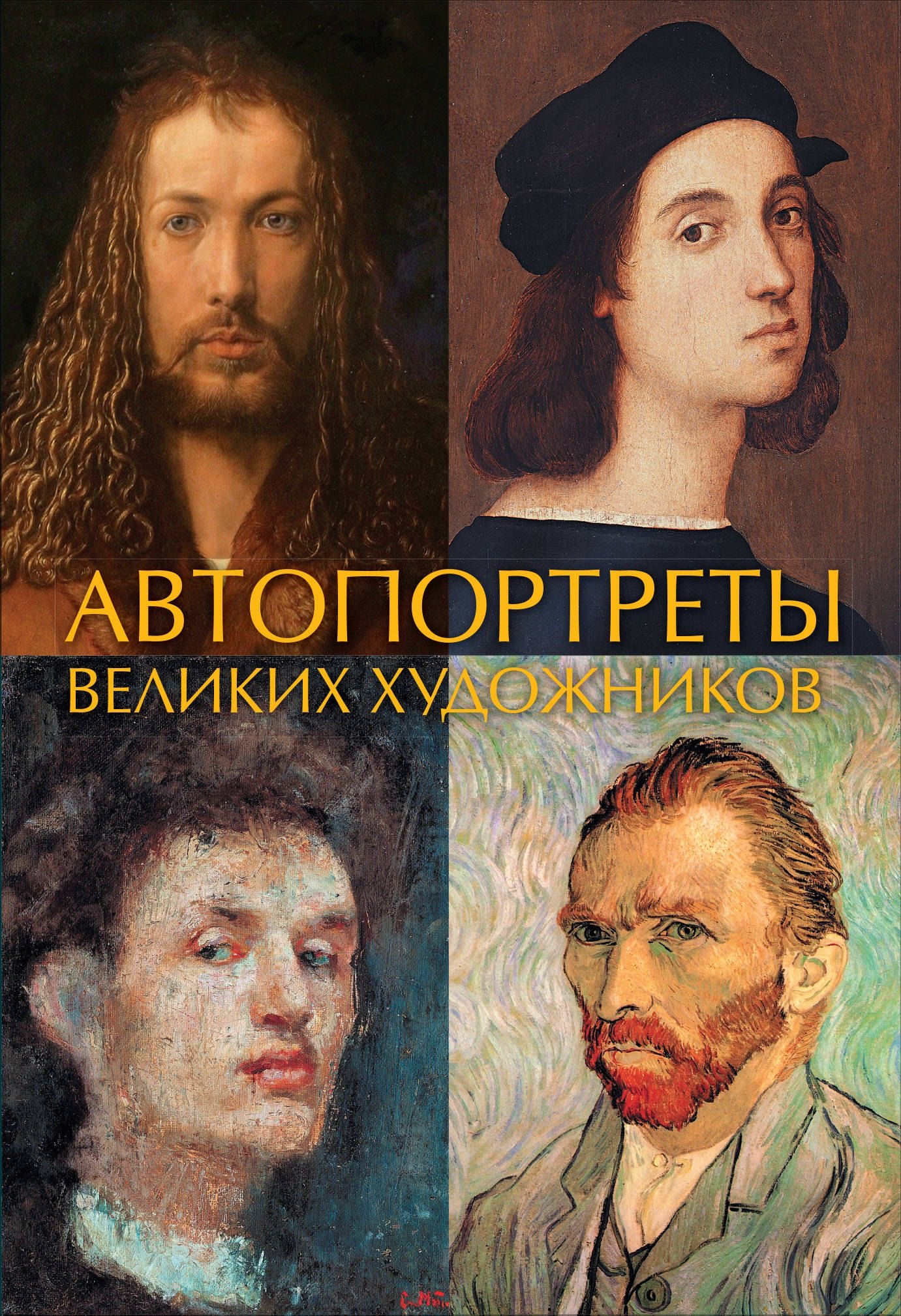 

Автопортреты великих художников