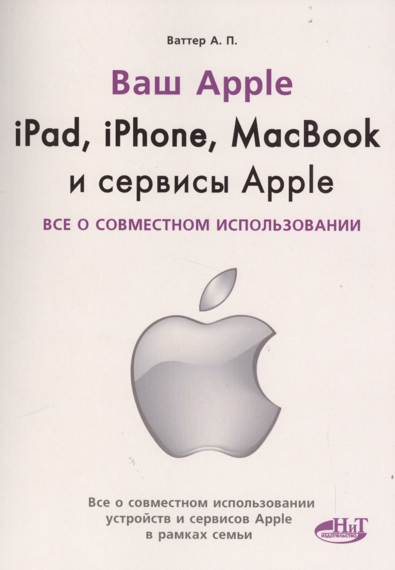 

IPAD, IPHONE, MACBOOK И СЕРВИСЫ APPLE. Все о совместном использовании