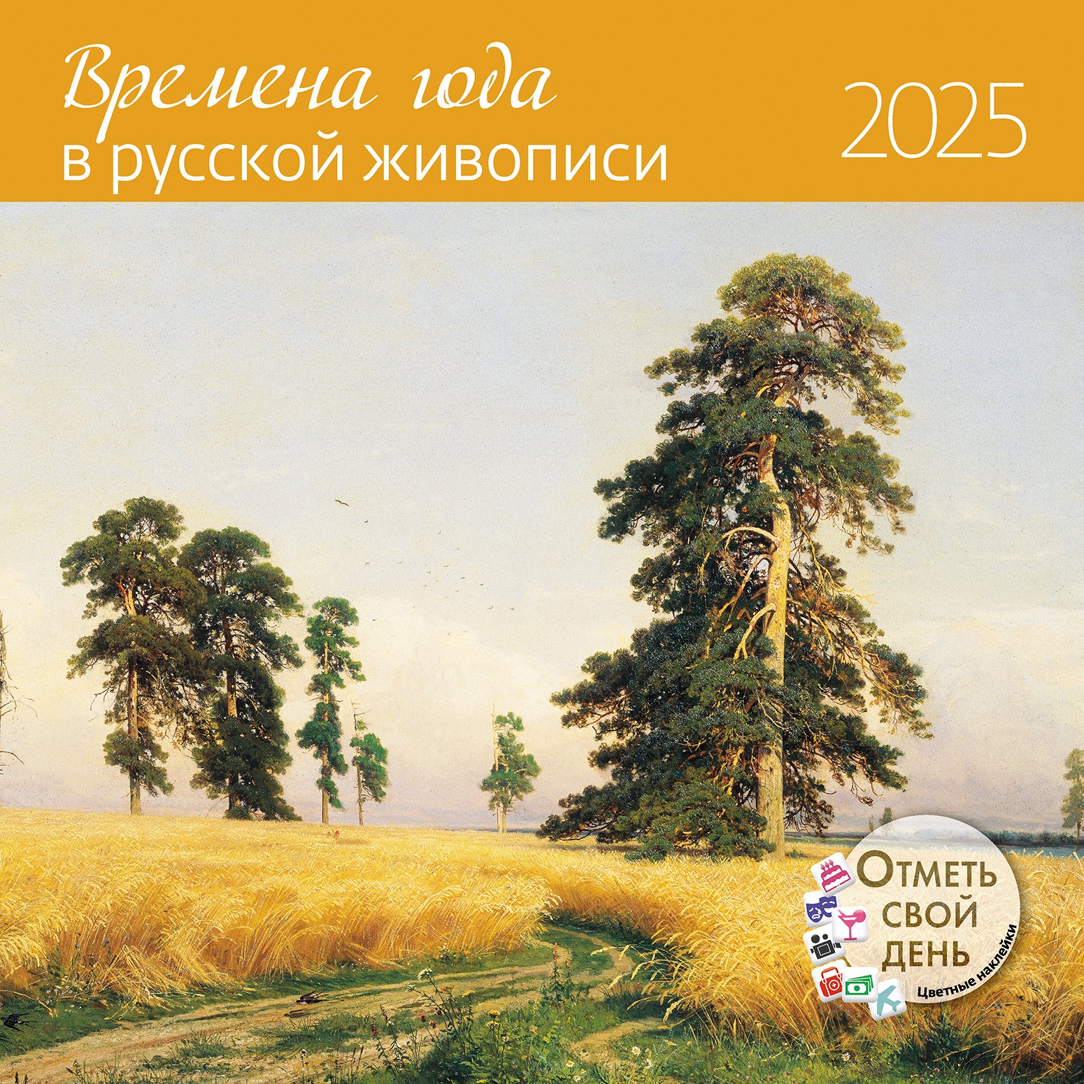 

Календарь 2025г 290*290 "Времена года в русской живописи" настенный, на скрепке