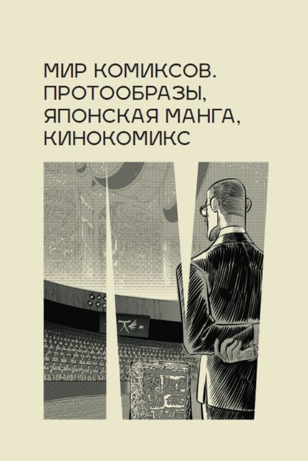 

Мир комиксов: протообразы, японская манга, кинокомикс