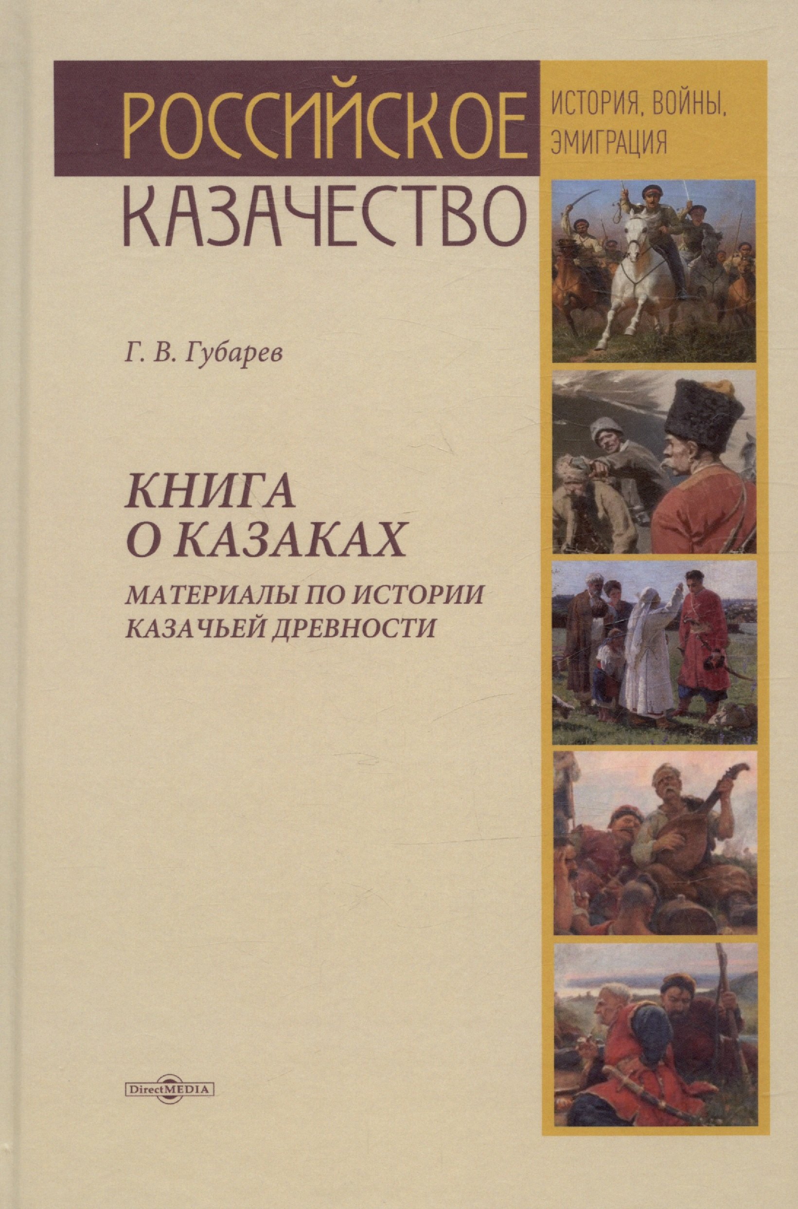 

Книга о казаках. Материалы по истории казачьей древности