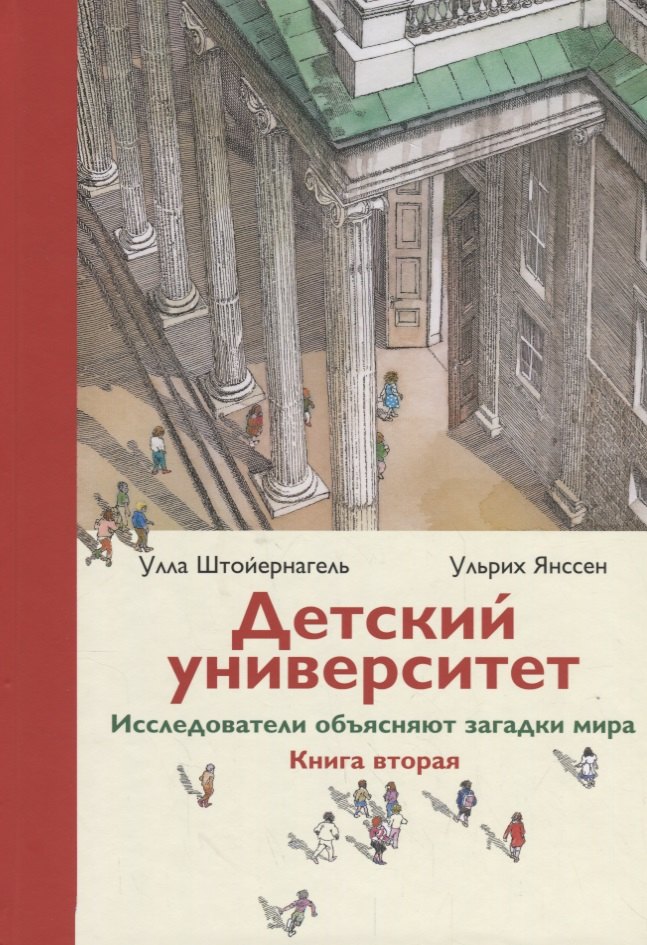 Детский университет Исследователи объясняют загадки мира Кн. 2 (илл. Энзиката) Штойернагель