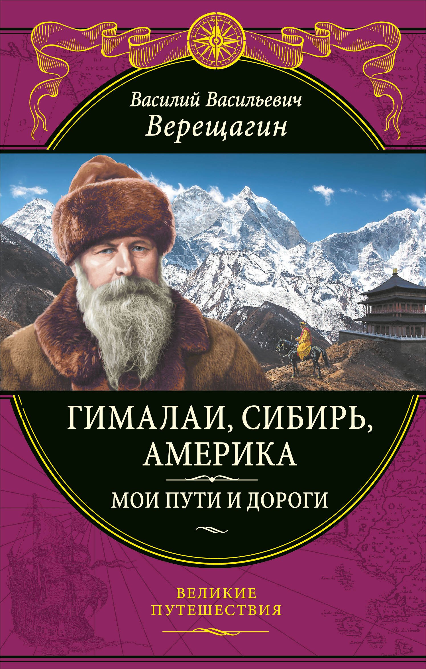 

Гималаи, Сибирь, Америка: Мои пути и дороги. Очерки, наброски, воспоминания (обновленное издание)