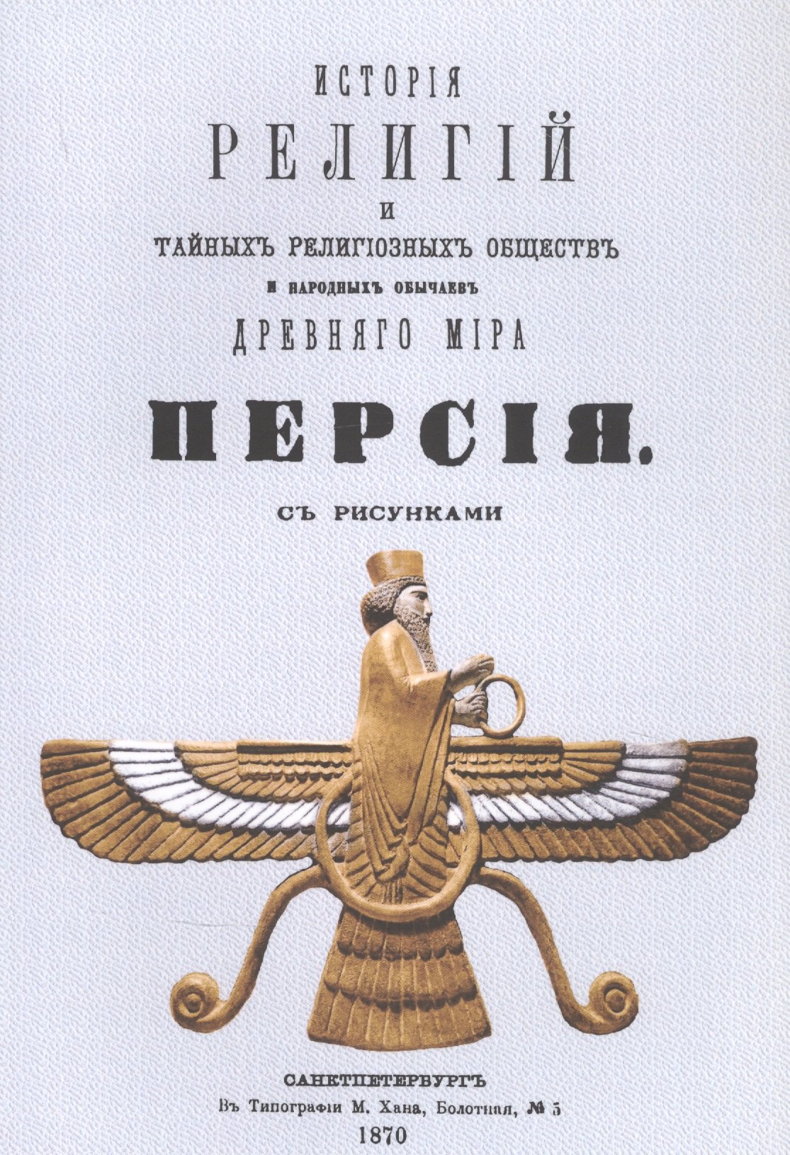 Каратыгин Петр Андреевич: История религий, тайных религиозных обществ, обрядов и обычаев Древнего и Нового мира. Древний мир. Том третий. Персия