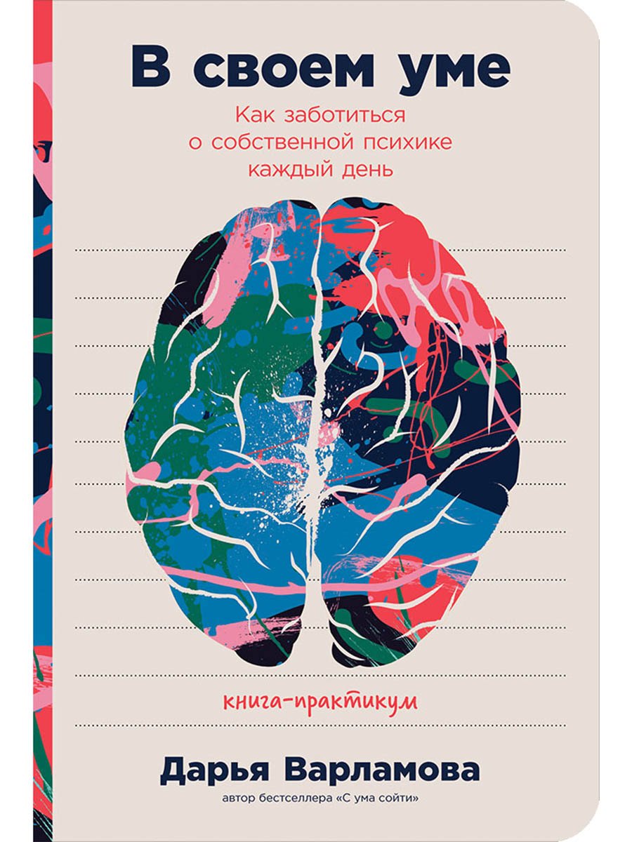 В своем уме Как заботиться о собственной психике каждый день 679₽
