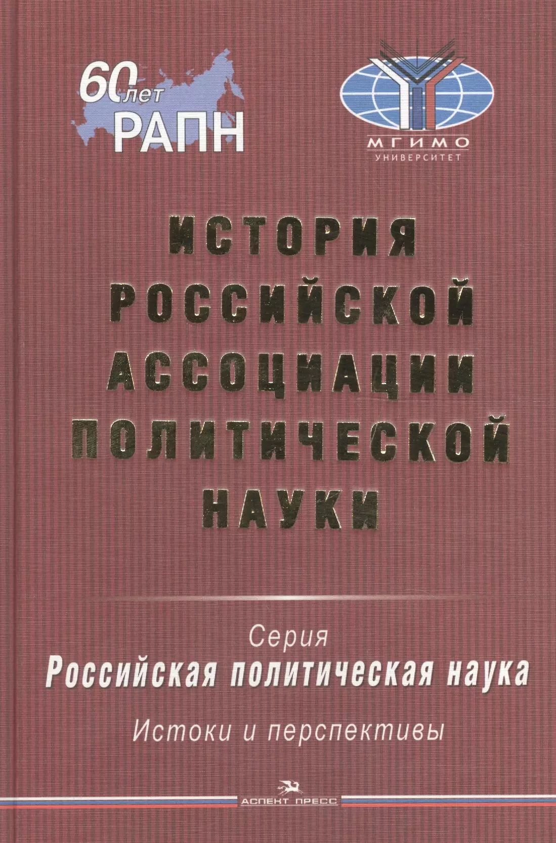 

История Российской ассоциации политической науки