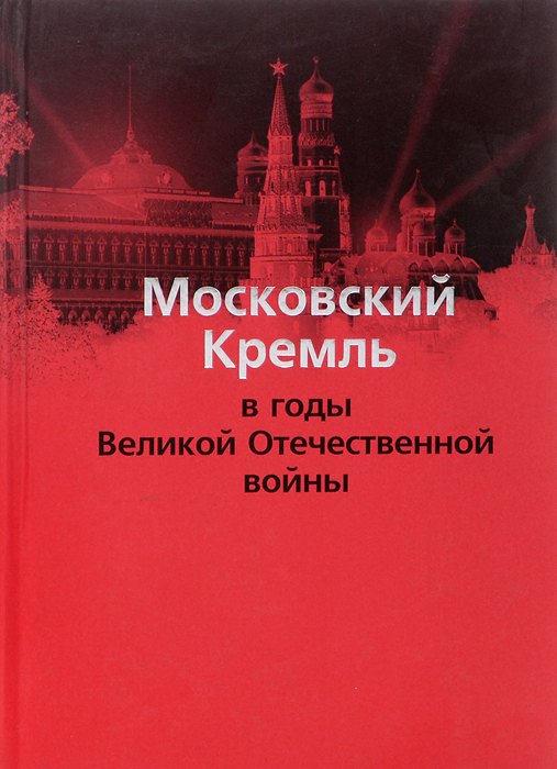 

Московский Кремль в годы ВОВ (м) Девятов