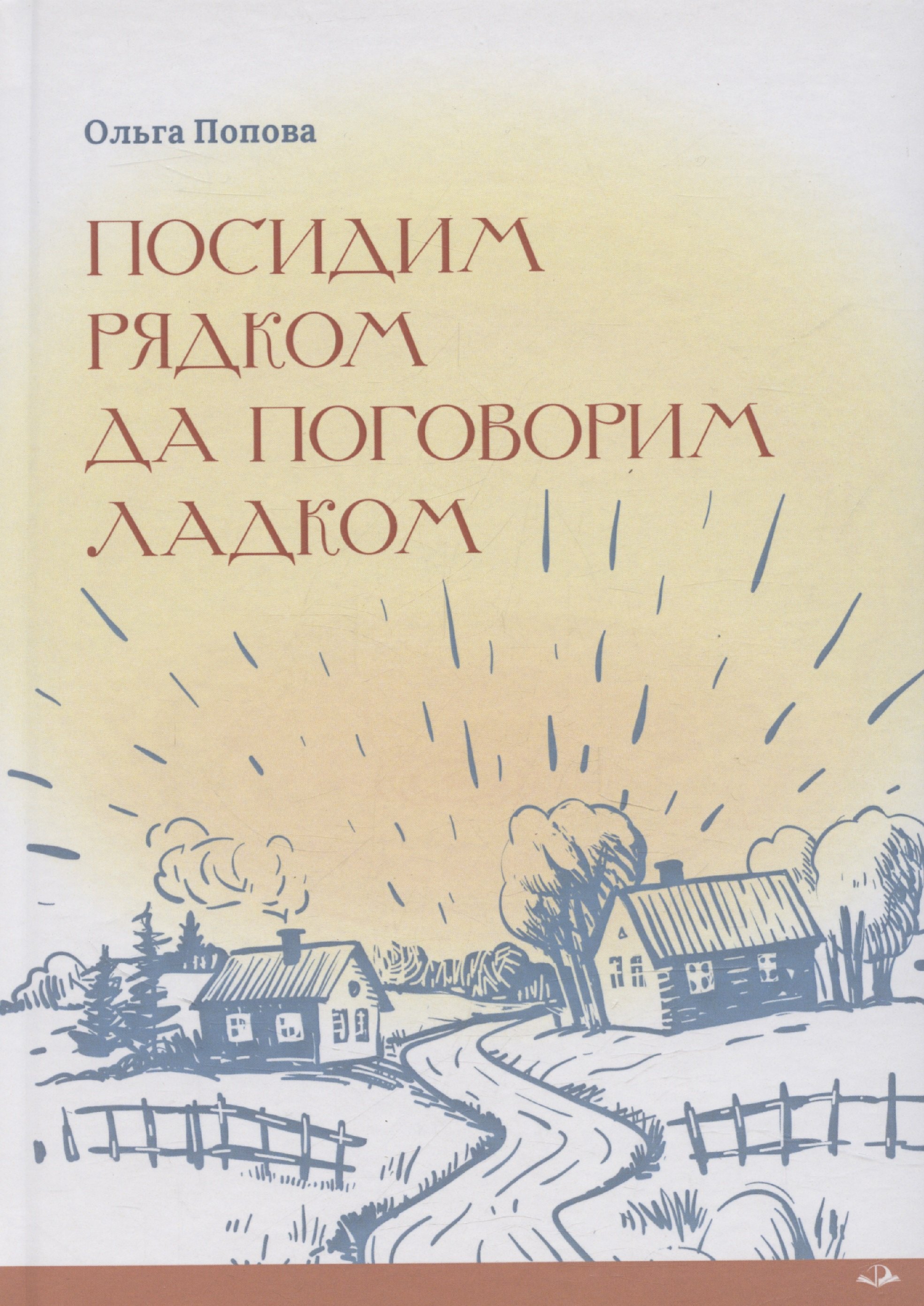 Посидим рядком, да поговорим ладком