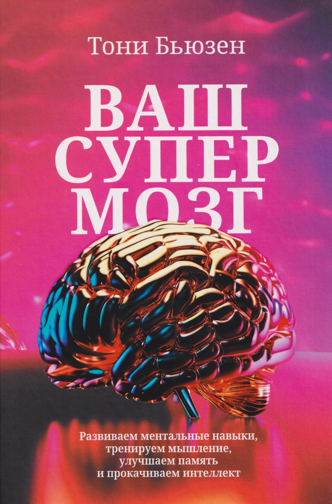 Ваш супермозг Развиваем ментальные навыки тренируем мышление улучшаем память и прокачиваем интеллект 949₽