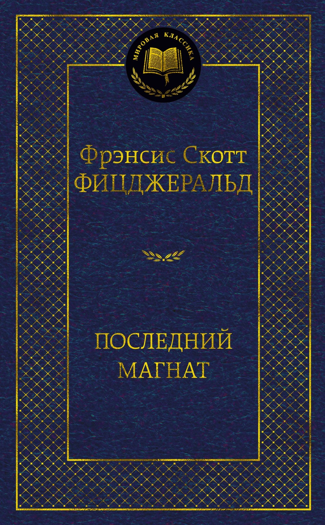 Последний магнат 319₽