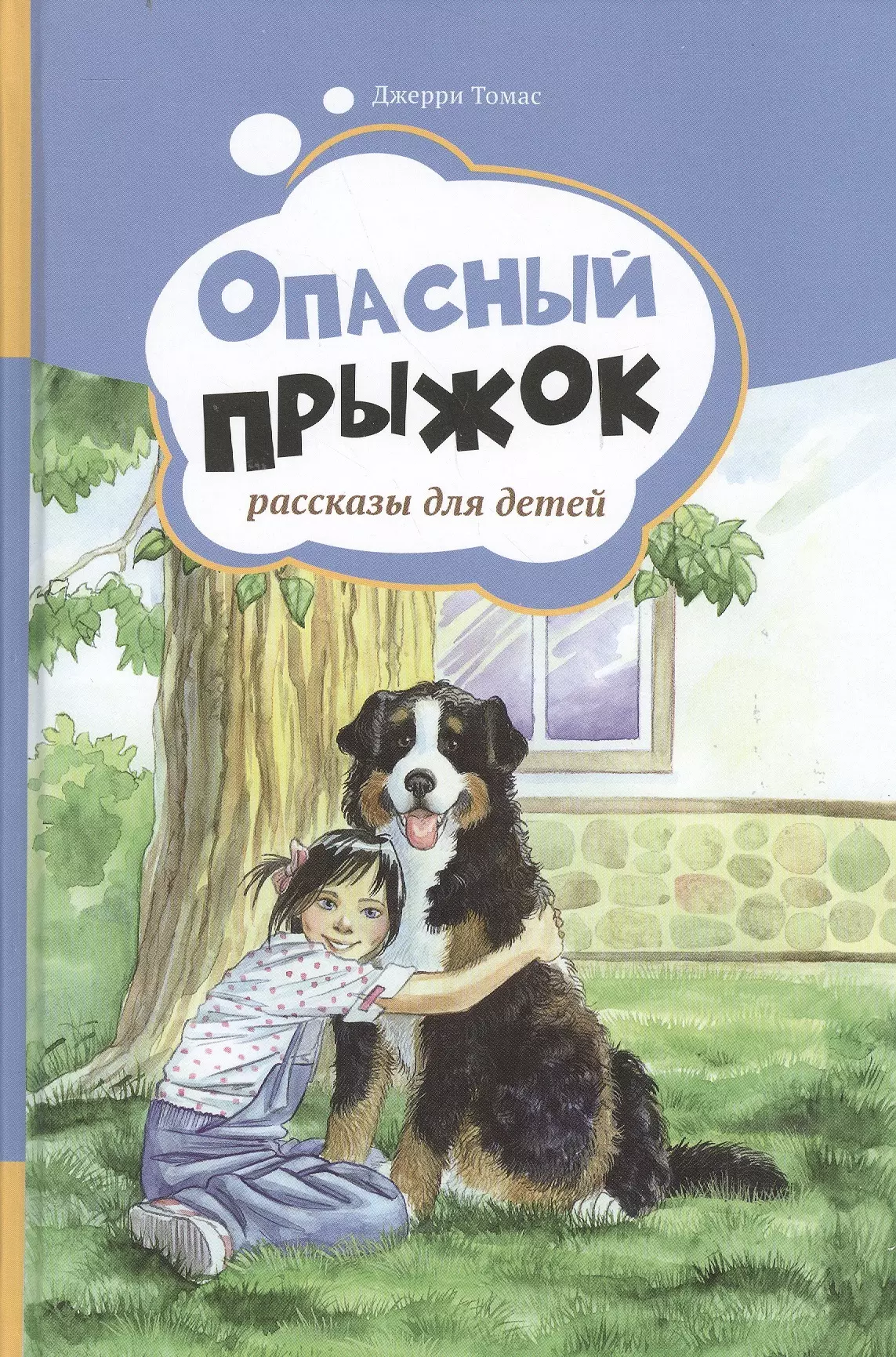 Опасный прыжок Рассказы для детей Т2 597₽