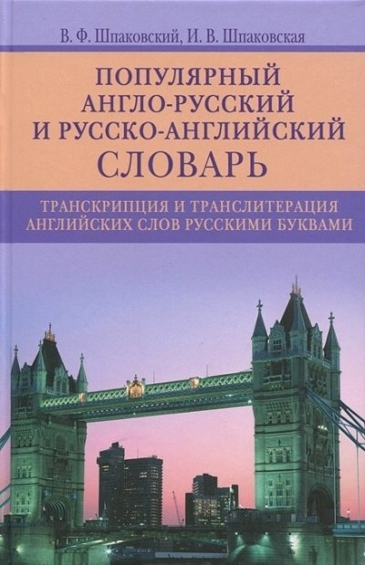 

Популярный англо­русский и русско­английский словарь. Транскрипция и транслитерация английских слов