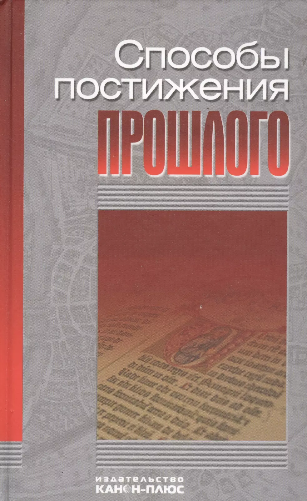 Способы постижения прошлого: методология и теория исторической науки