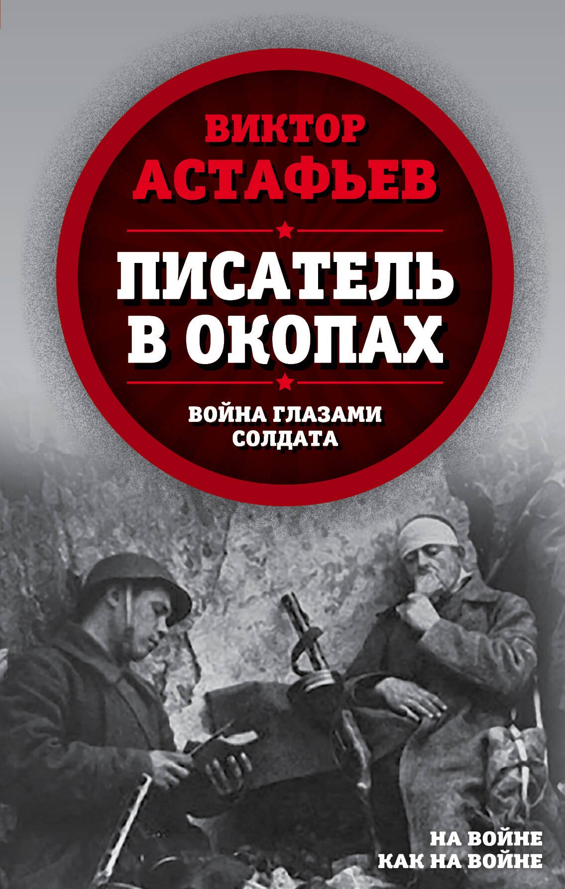 

Писатель в окопах. Война глазами солдата