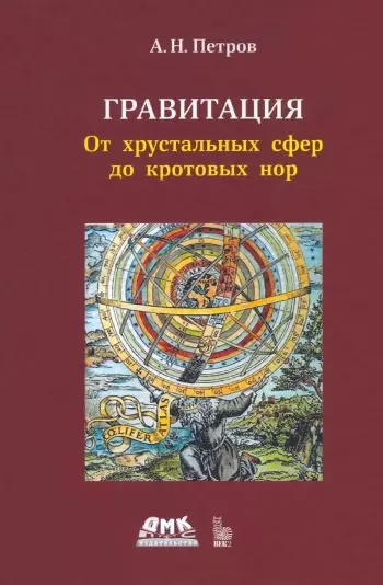 Гравитация. От хрустальных сфер до кротовых нор