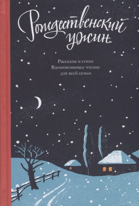 Рождественский ужин Рассказы и стихи Вдохновляющее чтение для всей семьи Логунов 479₽