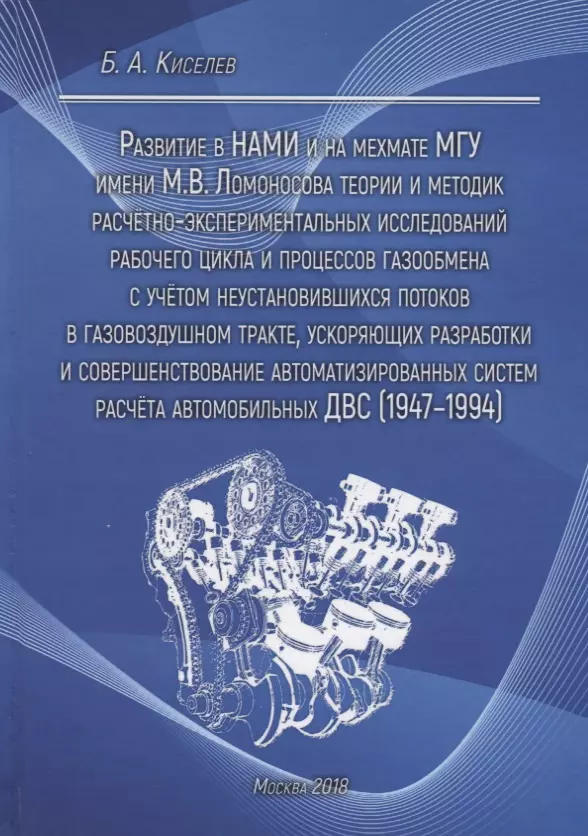 Развитие в НАМИ и на мехмате МГУ имени М.В. Ломоносова теории и методик расчетно-экспериментальных исследований рабочего цикла и процессов газообмена с учетом неустановившихся потоков в газовоздушном тракте, ускоряющих разработки и совершенствование автом