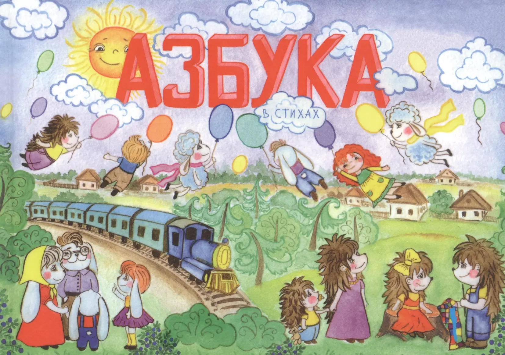 Азбука в стихах