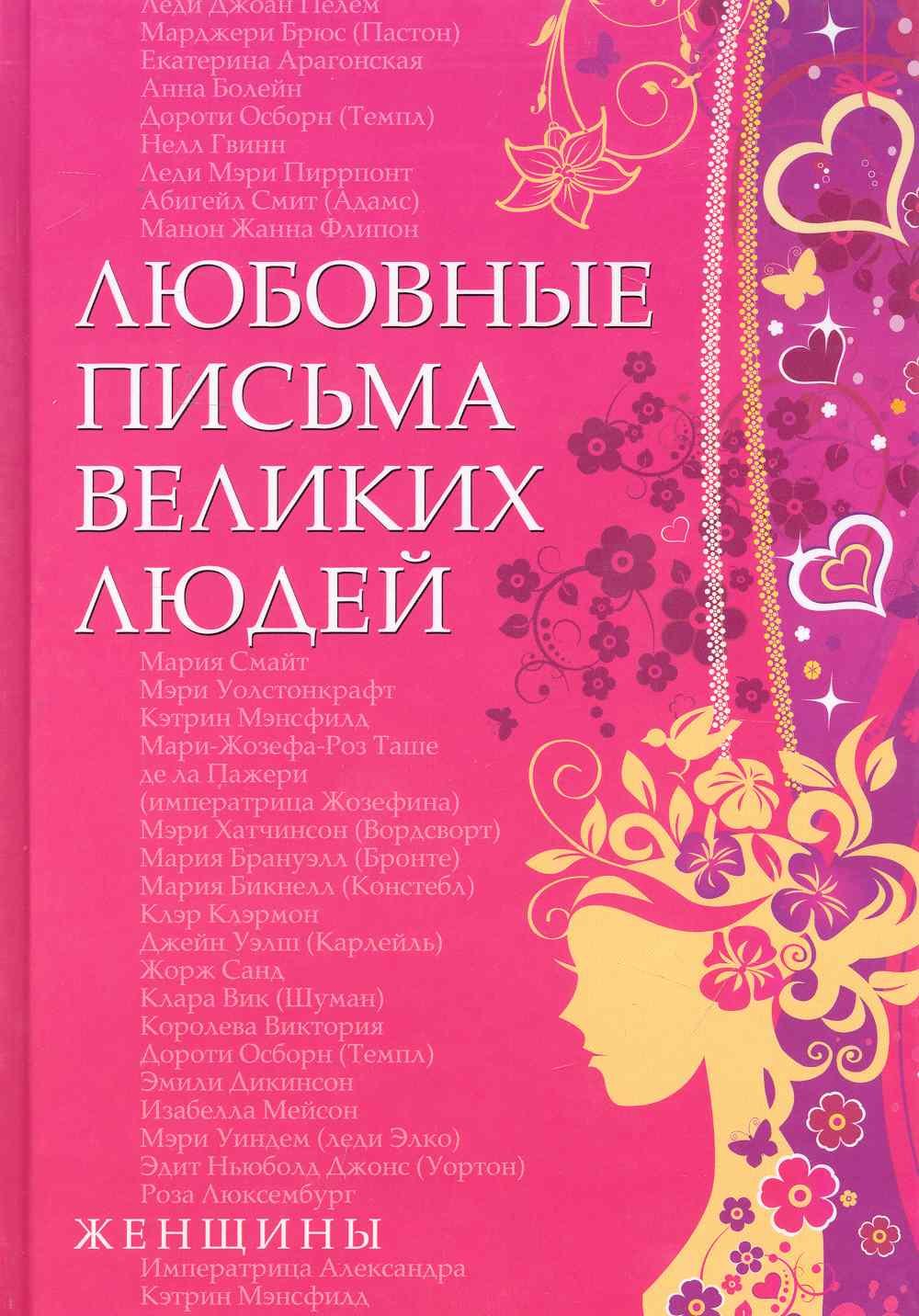 Любовные письма великих людей женщины Книга вторая 1063₽