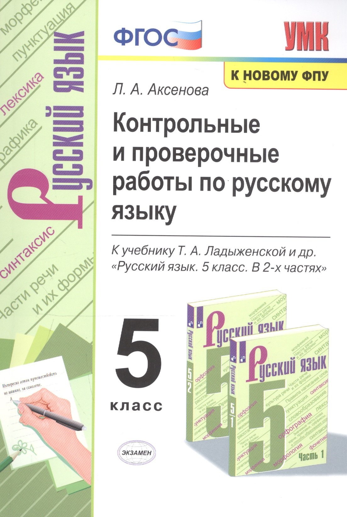 Аксенова Лариса Владимировна: Контрольные и проверочные работы по русскому языку. 5 класс. К учебнику Т.А. Ладыженской и др. &quot;Русский язык. 5 класс. В 2-х частях &quot;