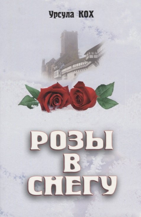 Розы в снегу.